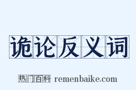 诡论反义词是什么意思的图片
